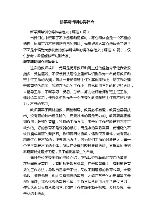 新学期培训心得体会范文（精选6篇）