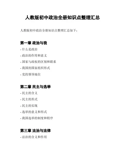 人教版初中政治全册知识点整理汇总
