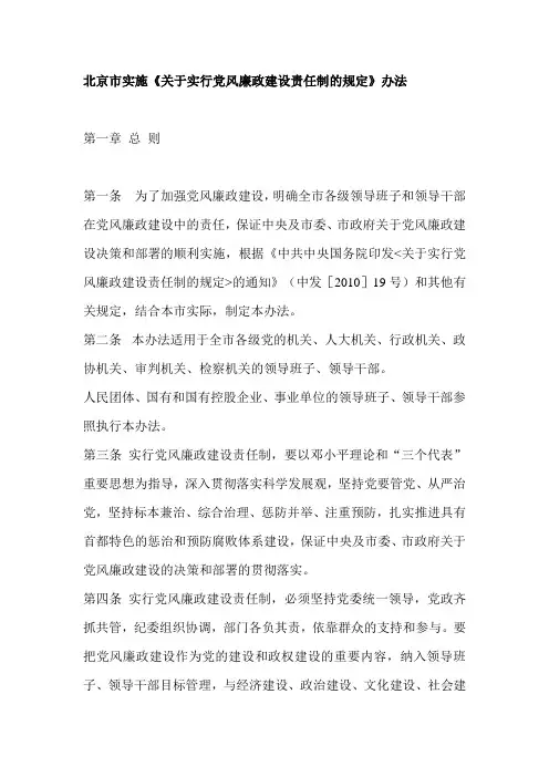 北京市实施《关于实行党风廉政建设责任制的规定》办法