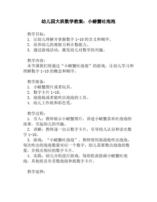 幼儿园大班数学教案：小螃蟹吐泡泡