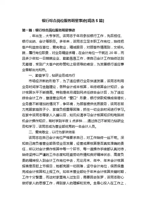 银行综合岗位服务明星事迹[精选5篇]
