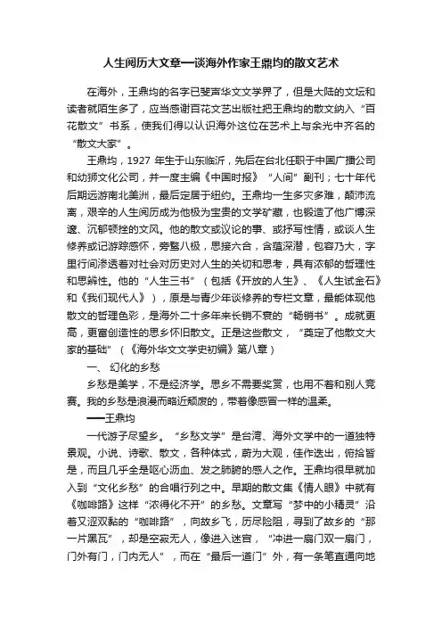 人生阅历大文章━━谈海外作家王鼎均的散文艺术