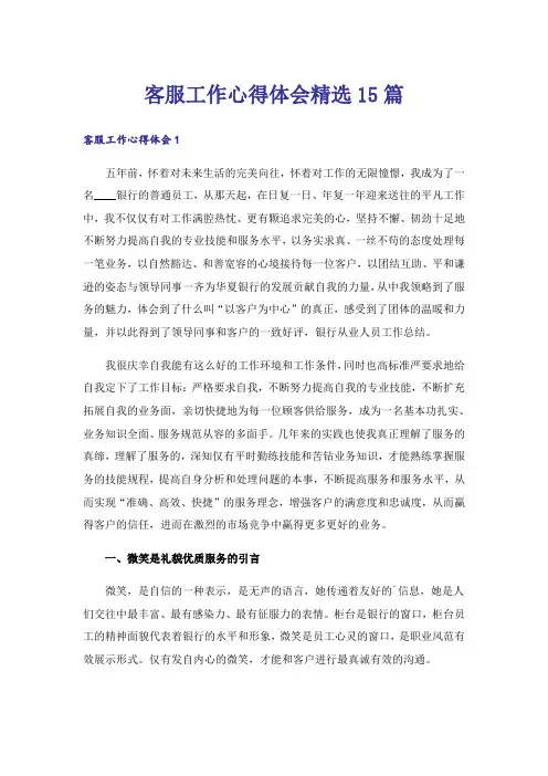 客服工作心得体会精选15篇