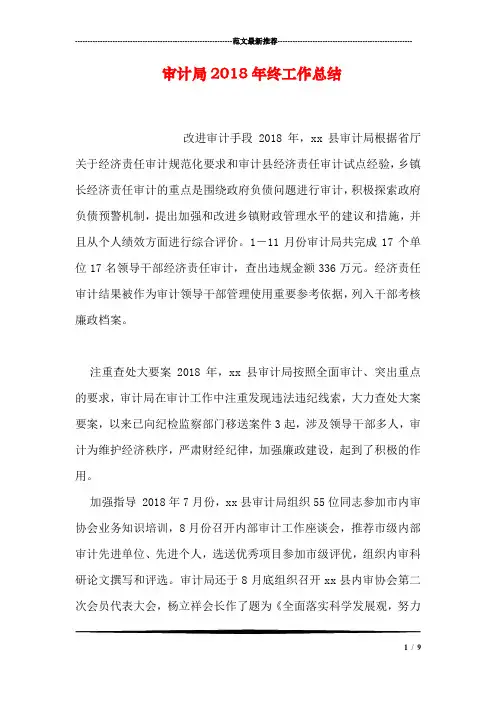 审计局2018年终工作总结