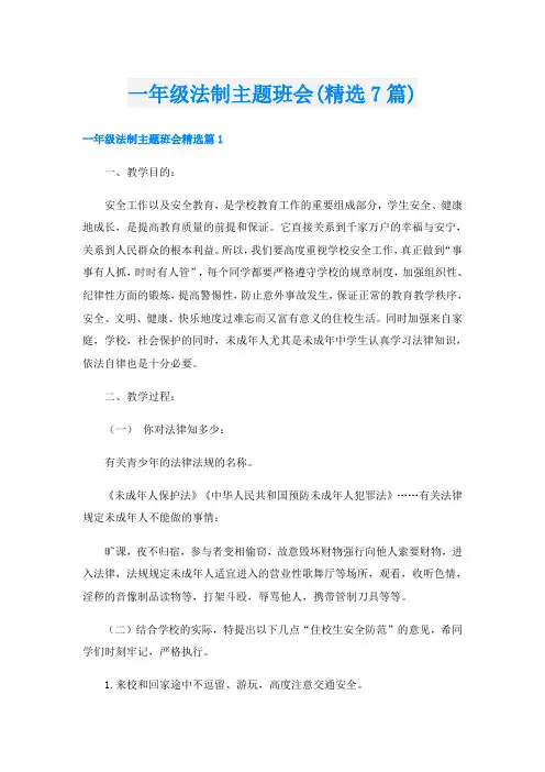 一年级法制主题班会(精选7篇)