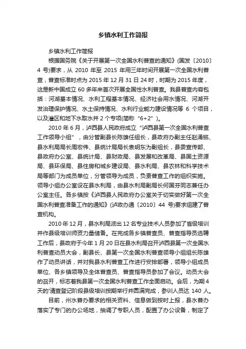 乡镇水利工作简报