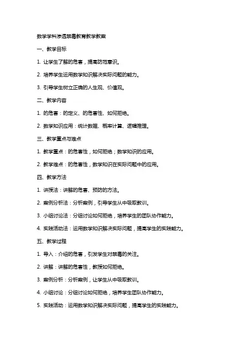 数学学科渗透禁毒教育教学教案