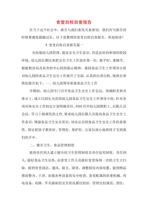 食堂自检自查报告