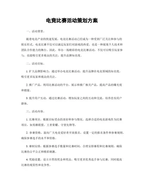 电竞比赛活动策划方案