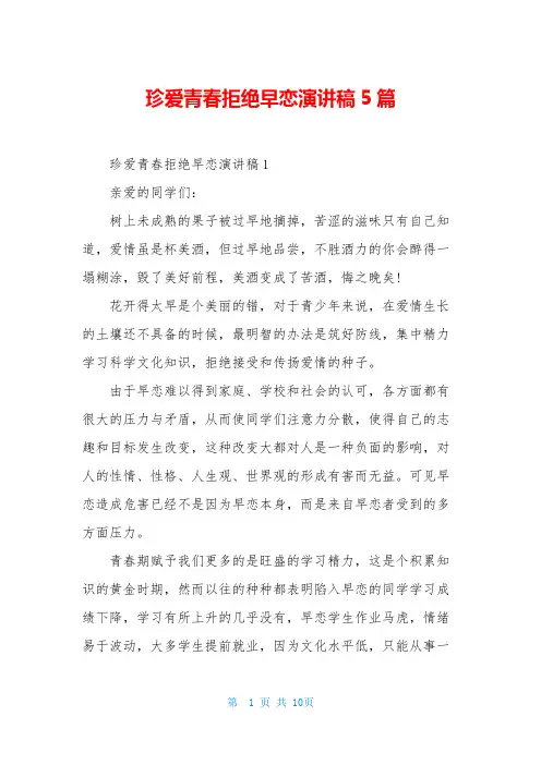 珍爱青春拒绝早恋演讲稿5篇