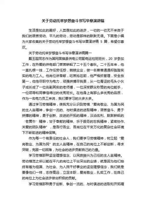 关于劳动托举梦想奋斗书写华章演讲稿