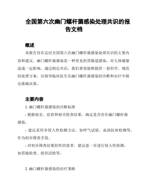 全国第六次幽门螺杆菌感染处理共识的报告文档