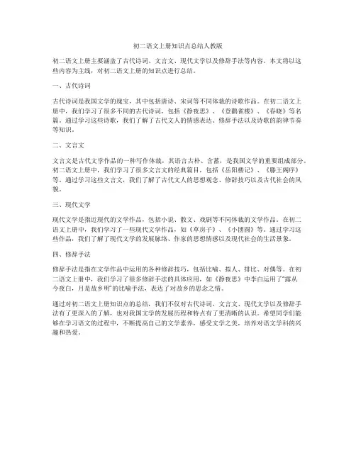 初二语文上册知识点总结人教版
