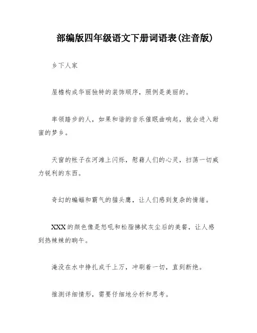 部编版四年级语文下册词语表(注音版)