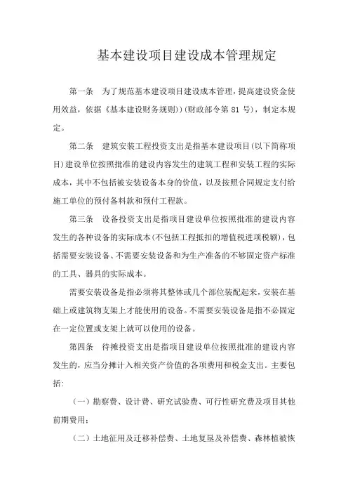 《基本建设项目建设成本管理规定》(财建[2016]504号)