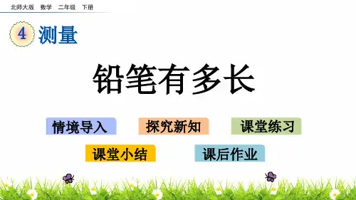 最新北师大版小学二年级数学下册《铅笔有多长》精品课件