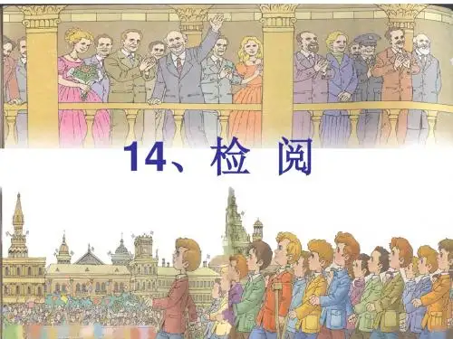 人教版三年级语文下册第四组14课《检阅》PPT课件