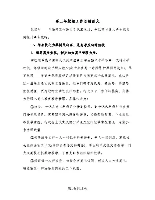 高三年级组工作总结范文(4篇)