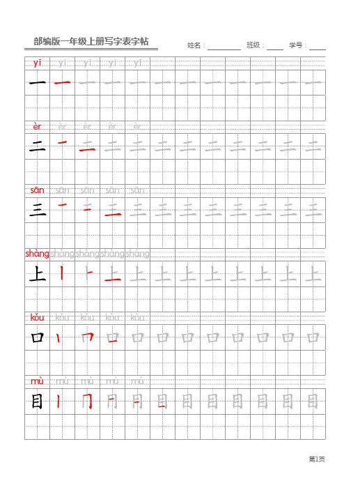 部编版一年级上册写字表字帖