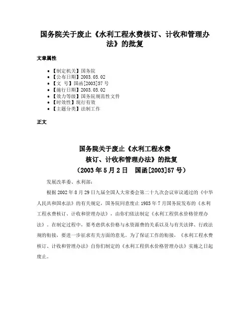 国务院关于废止《水利工程水费核订、计收和管理办法》的批复