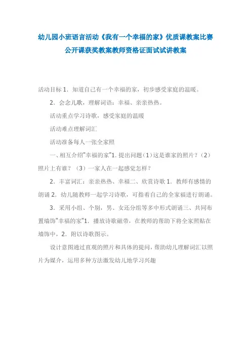 幼儿园小班语言活动《我有一个幸福的家》优质课教案比赛公开课获奖教案教师资格证面试试讲教案