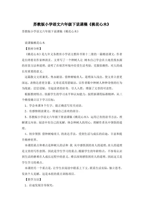 苏教版小学语文六年级下说课稿《桃花心木》