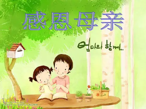 母亲节主题班会