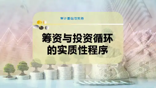 筹资与投资循环的实质性程序