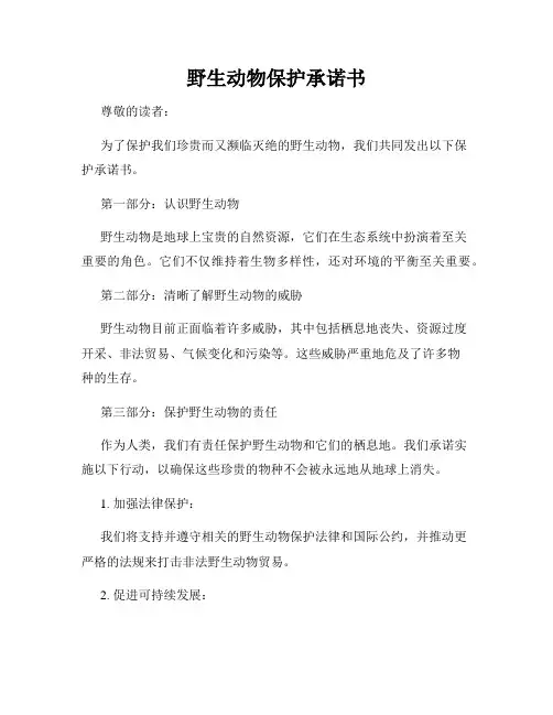 野生动物保护承诺书