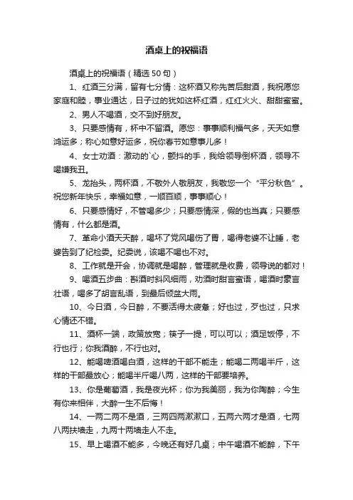 酒桌上的祝福语（精选50句）