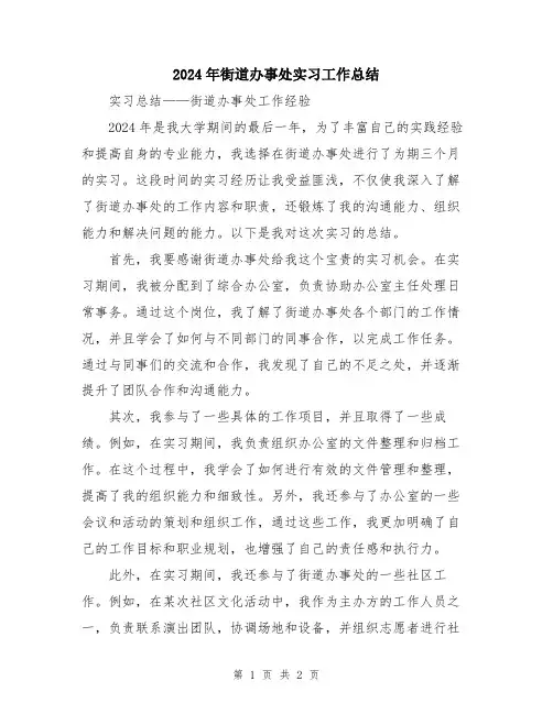 2024年街道办事处实习工作总结