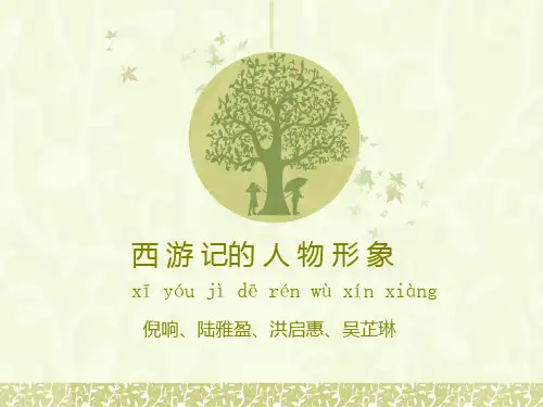西游记的人物的形象PPT课件