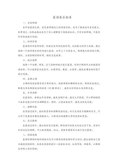 晨读要求标准