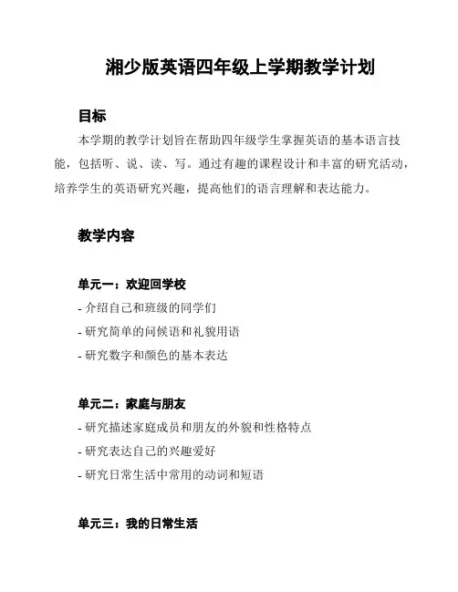 湘少版英语四年级上学期教学计划