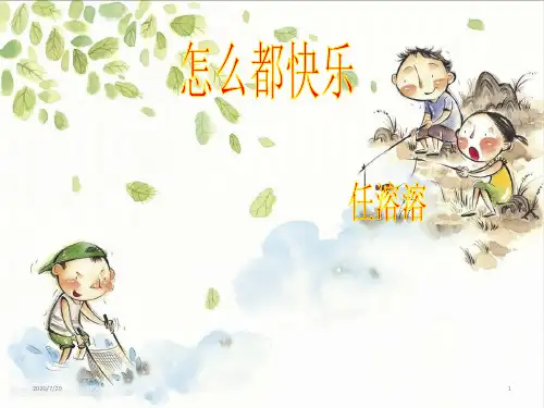 一年级下册语文课件-07 怎么都快乐 部编版(共19张PPT)