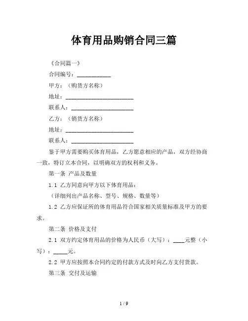 体育用品购销合同三篇
