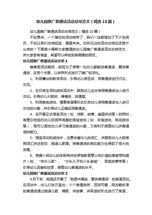 幼儿园推广普通话活动总结范文（精选10篇）
