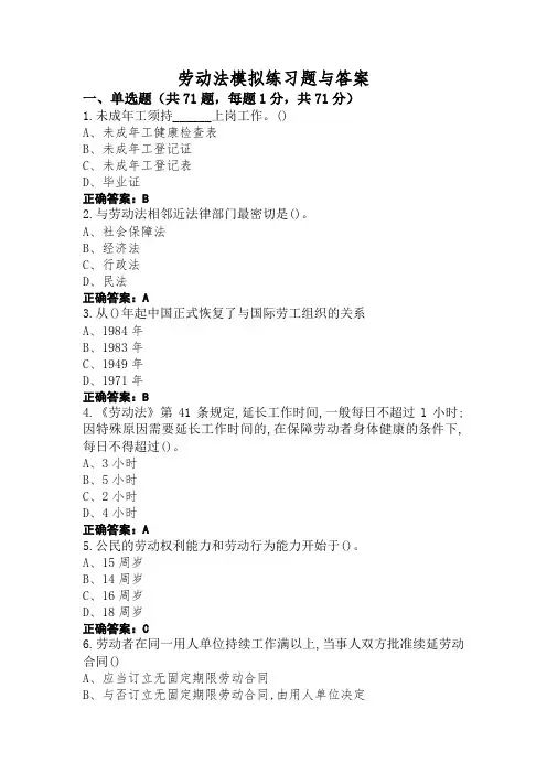 劳动法模拟练习题与答案