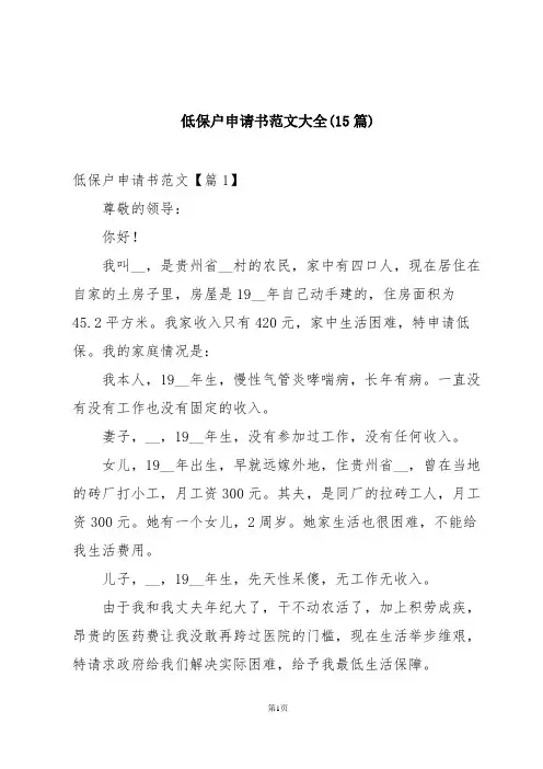 低保户申请书范文大全(15篇)