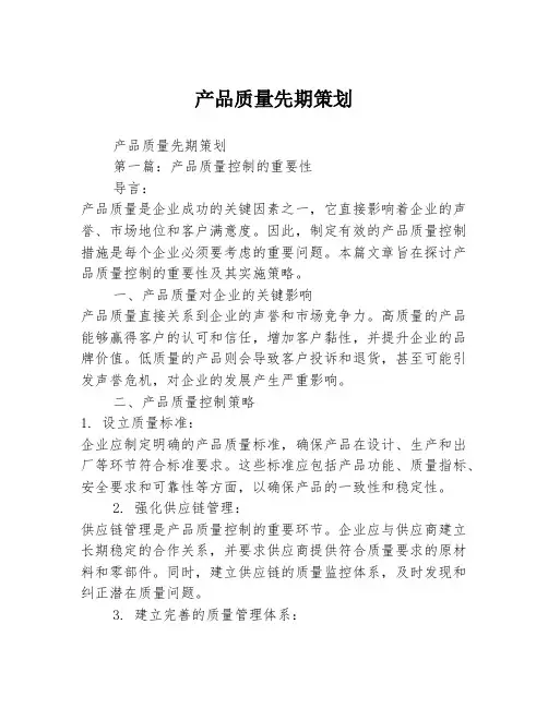 产品质量先期策划2篇