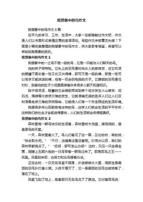 我想象中的鸟作文6篇