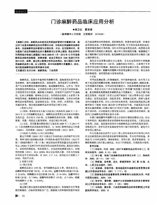 门诊麻醉药品临床应用分析