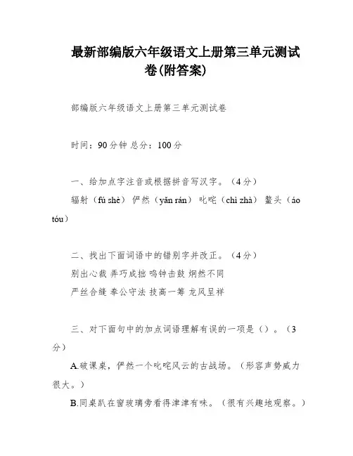 最新部编版六年级语文上册第三单元测试卷(附答案)