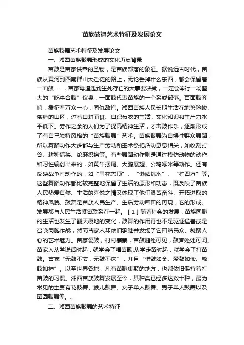 苗族鼓舞艺术特征及发展论文