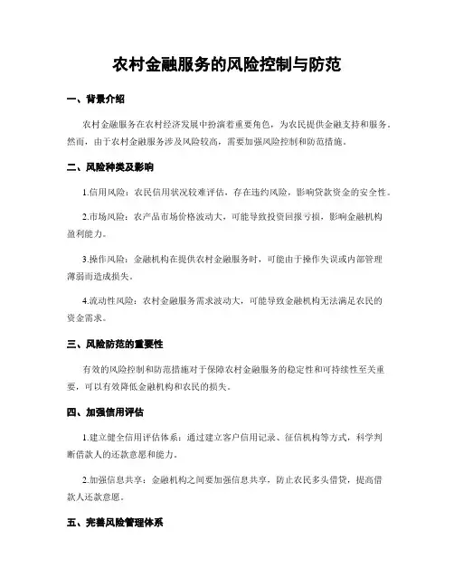 农村金融服务的风险控制与防范