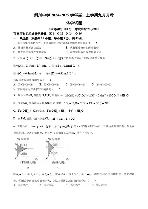 湖北省荆州中学2024-2025学年高二上学期9月月考化学试卷(含答案)