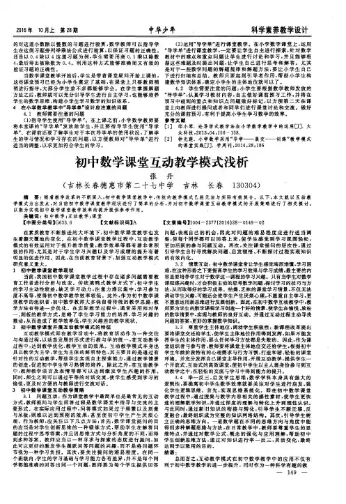 初中数学课堂互动教学模式浅析