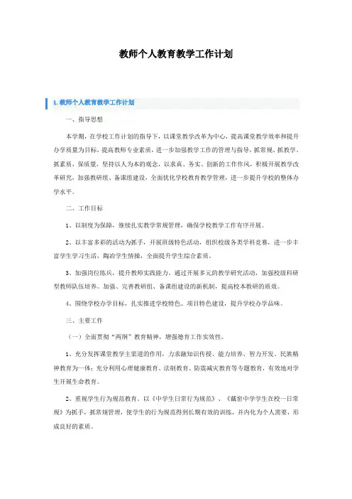 教师个人教育教学工作计划