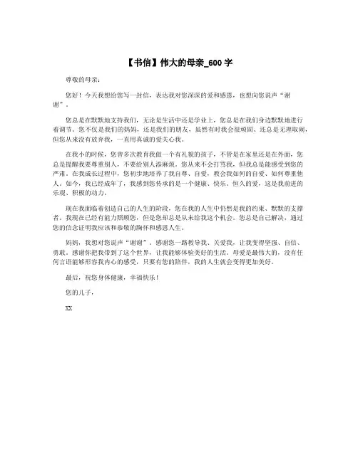 【书信】伟大的母亲_600字