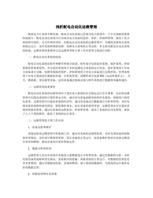 浅析配电自动化运维管理